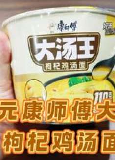 测评康师傅的大汤王 枸杞鸡汤面，份量真心足，当晚餐差点没吃完