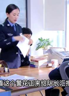 警花来给队长汇报工作，没想到队长竟说家里进了贼！