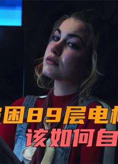 女人被困89层电梯，该如何自救