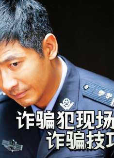 诈骗犯现场演示诈骗技巧