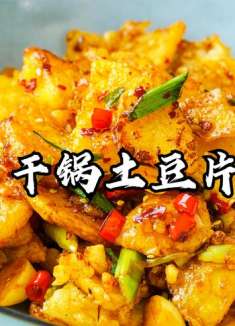 干锅土豆片怎么做才好吃？技巧全在这里，香辣下饭，做法超简单