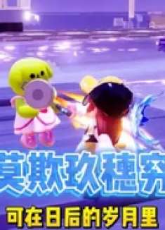 元梦之星：莫欺玖穗穷