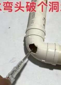 PVC下水弯头被砸了个洞怎么办？水电工教你一招，轻松修复