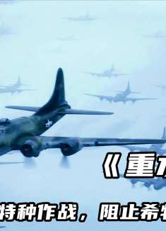 二战盟军300架轰炸机，狂炸挪威重水工厂，阻止德军制造原子弹