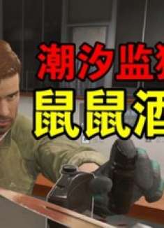 鼠鼠居然在监狱开酒吧