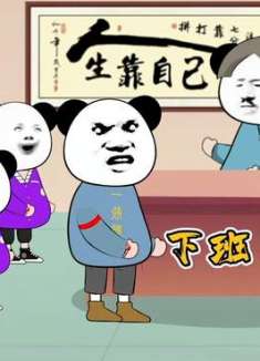 天天下班后开会，吃饭都来不及了