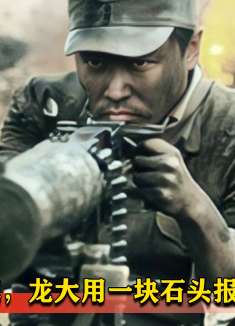鬼子血洗小镇，龙之队愤怒复仇，用一块石头团灭鬼子，抗日剧