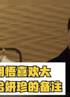 孙明悟，多少有点脑子，黑暗荣.耀2大婶给妍珍的备注也是很有意思