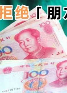 有人向你借钱不好拒绝？学会说这4句话，对方立马不借了，快学学