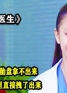 孕妇剖腹产胎盘拿不出来，医生见状竟直接从她的肚子里拽了出来
