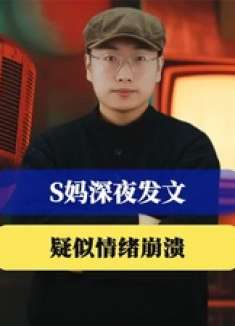 S妈深夜发文“撑不下去”，疑似情绪崩溃，网友喊话小S快安慰