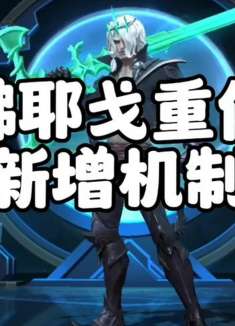 新英雄佛耶戈重做，新增被动机制，策划主打听劝，娜美新皮肤彩蛋