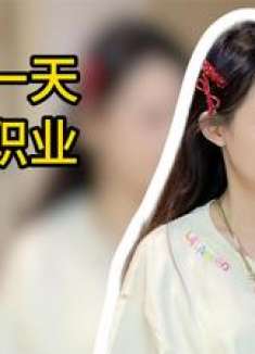 小时候想干的职业全都实现了，不过这方向好像不太对啊！