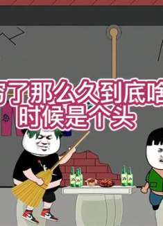 搞笑改编歌曲穷了那么久