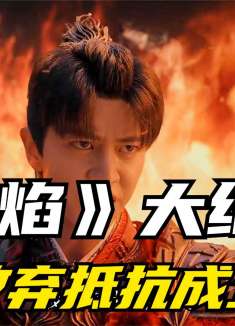 黑龙放弃抵抗，选择成全伍赓