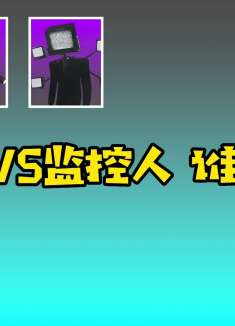 马桶人VS监控人，谁更强？
