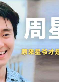 直到现在才发现，星爷才是最嘴硬的人，频频笑场导演却舍不得剪掉