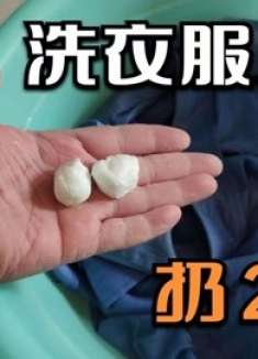 洗衣服加几粒它，无论油污多厚重，都能立马干净如新，早知早受益