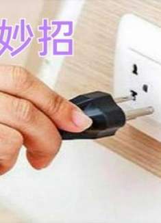 家里这4种电器用完不拔插头，电表刷刷转不停，每月电费多交一倍