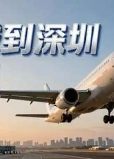 宣城到深圳飞机