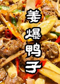 姜爆鸭子怎么做来更好吃？重庆师傅教你正宗做法，味道好吃惨了