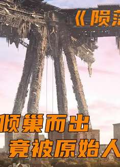 外星人倾巢而出降临地球，是因为原始人曾打败过它们，科幻片