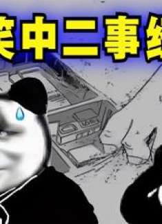 爆笑解说：你小时候有做过哪些中二的事？