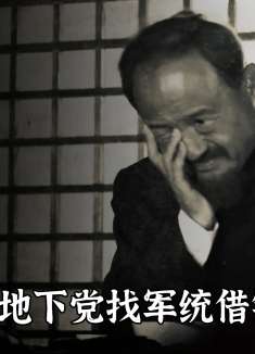 老地下党找特务借钱，被拒后又得寸进尺，要求对方护送