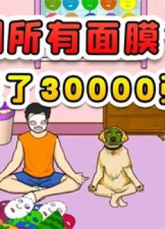 找到所有面膜女朋友搁家藏了30000张，咱这辈子能用完吗