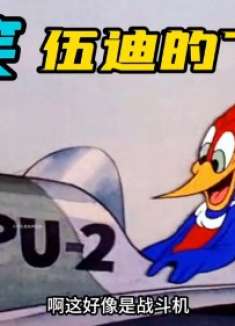 搞笑配音：伍迪做梦都想当飞行员，一转眼开上了战斗机！
