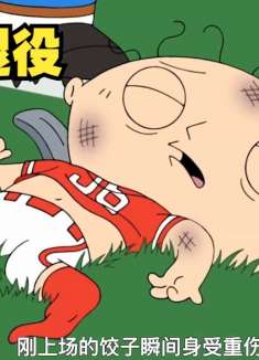 恶搞之家：饺子参加橄榄球比赛首发当场退役