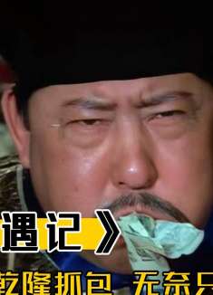 王爷赌桌作弊，怎料竟被乾隆当场抓住，无奈只能吃掉银票