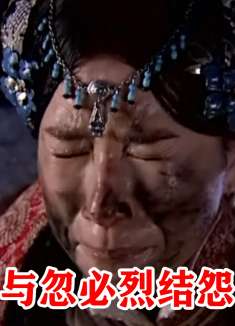 察必嫌忽必烈太邋遢，不料被他霸气救下，真是一对欢喜冤家