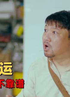 冒牌财神爷：到底是谁说的，跟着大哥混三天饿九顿