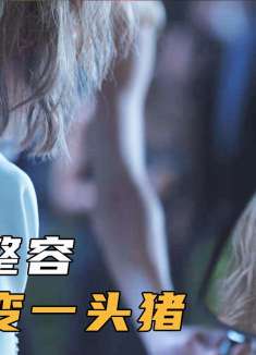 女人想要变年轻，便进行整容手术，谁知却被医生整成猪头，惊悚片