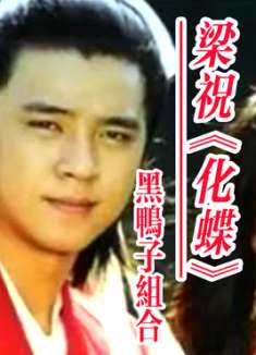 黑鸭子组合梁祝《化蝶》，凄美的爱情故事，优美的旋律，千古绝唱