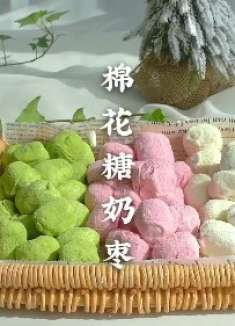 最近超火的棉花糖奶枣，做了三种不同口味，包装起来超好看的