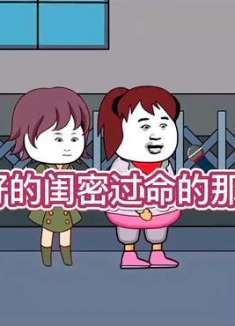 最好的闺蜜一辈子的闺蜜