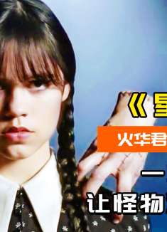 一双红色筒靴，让怪物身份浮出水面，奇幻悬疑《星期三》