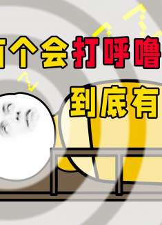 有个会打呼噜的室友到底有多可怕