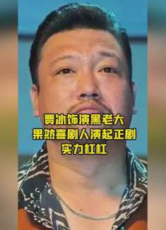 谁说贾冰只能演喜剧？演黑帮老大比王砚辉还狠，狂飙导演太大胆了