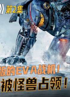 香港守卫战，机甲猎人大战开菊兽，人类却险些迎来一场大败！