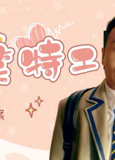 新逃学威龙：王牌特工潜入校园，查案爱情两不误