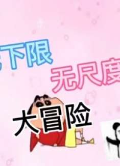 大冒险：他们让我回家！