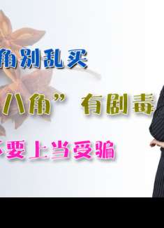 八角别乱买，这种“假八角”有剧毒，注意这3点，再不会上当受骗
