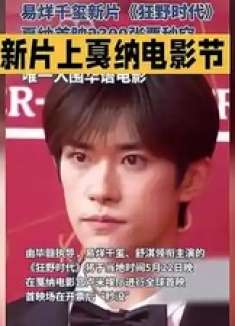 易烊千玺新片上戛纳电影节