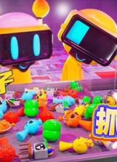 节奏盒子：一起来看看，机器人是怎么抓娃娃的吧 