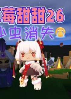 草莓甜甜生存，OY家族集体出发找沙虫，沙虫害羞不敢出来