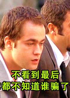 不看到最后，你都不知道究竟是谁骗了谁