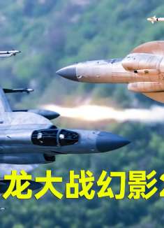 枭龙大战幻影2000，谁更胜一筹